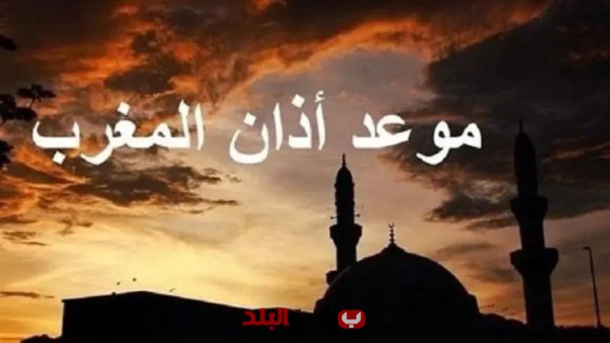 موعد أذان المغرب في اليوم الثالث من ذي الحجة 1446: تعرف على مواقيت الصلاة وأفضل الأوقات للعبادة