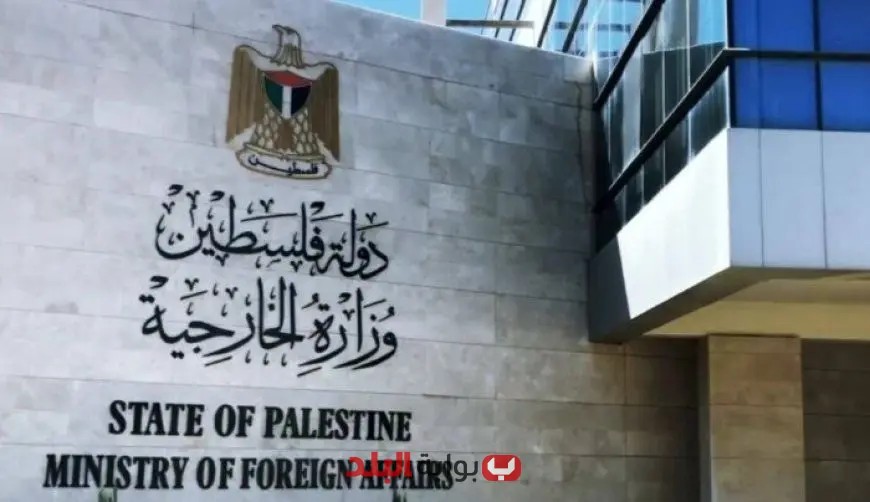 الخارجية الفلسطينية تناشد المجتمع الدولي لتفعيل آليات فعالة لوقف مخططات الضم الإسرائيلية