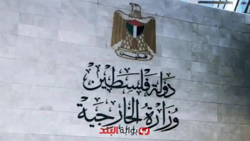 الخارجية الفلسطينية تدعو إلى آليات دولية فعالة لوقف مخططات الضم الإسرائيلية بشكل عاجل