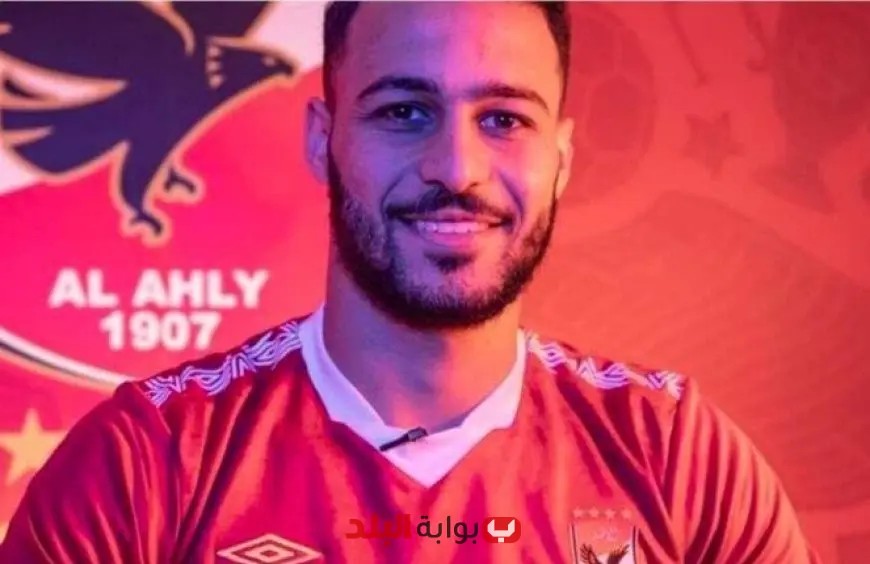 الأهلي يتعاقد مع “بيكهام” على سبيل الإعارة: اللاعب ينضم إلى بعثة مونديال الأندية بحسب مصدر لـ بوابة البلد