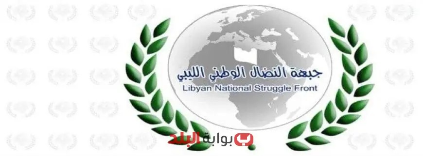 جبهة النضال الوطني الليبي تعبر عن ترحيبها ببيان دول الجوار الداعي إلى توحيد الصفوف وإنهاء الانقسام السياسي في ليبيا