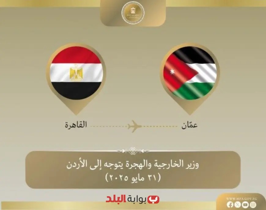 وزير الخارجية والهجرة يزور عمان لتعزيز التعاون الثنائي