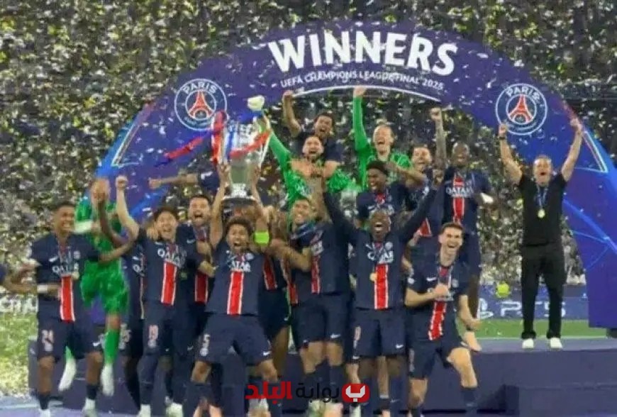 باريس سان جيرمان يحقق إنجازًا تاريخيًا ويتوج بدوري أبطال أوروبا بفوز ساحق 5-0 على إنتر ميلان لأول مرة في تاريخه!