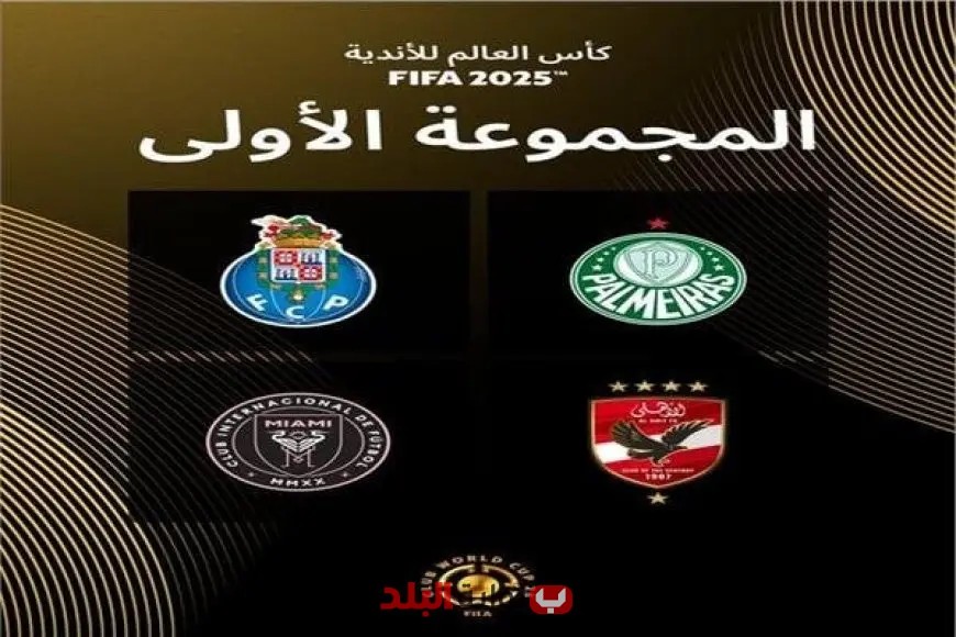 تعرف على مواعيد مباريات المجموعة الأولى في كأس العالم للأندية 2025!