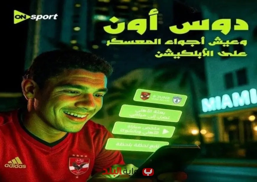 محمد يحيي يكشف عن لقاءات حصرية من مونديال الأندية عبر أبلكيشن “on sports” المحمول!