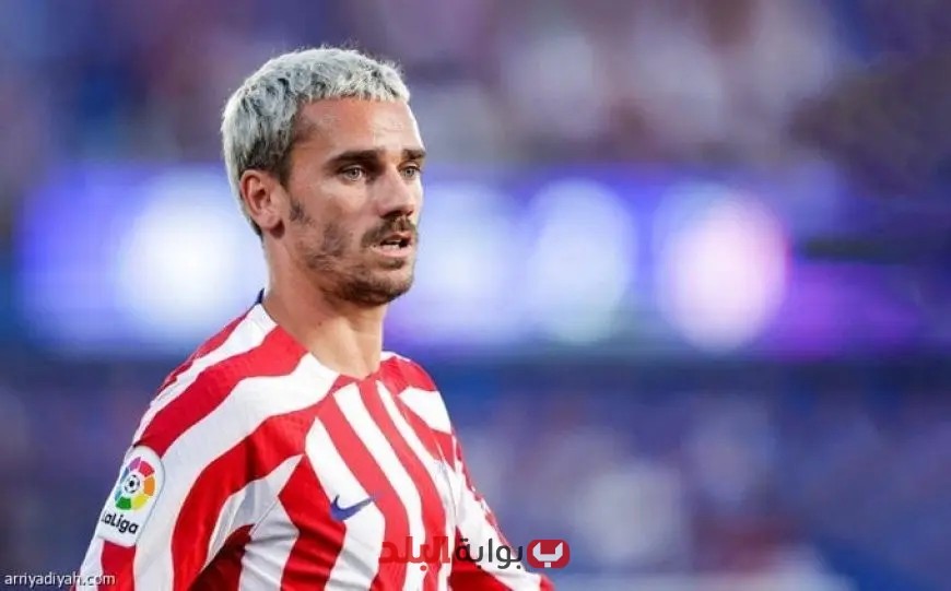 أنطوان جريزمان يعزز ارتباطه بأتلتيكو مدريد بعقد جديد حتى 2027!