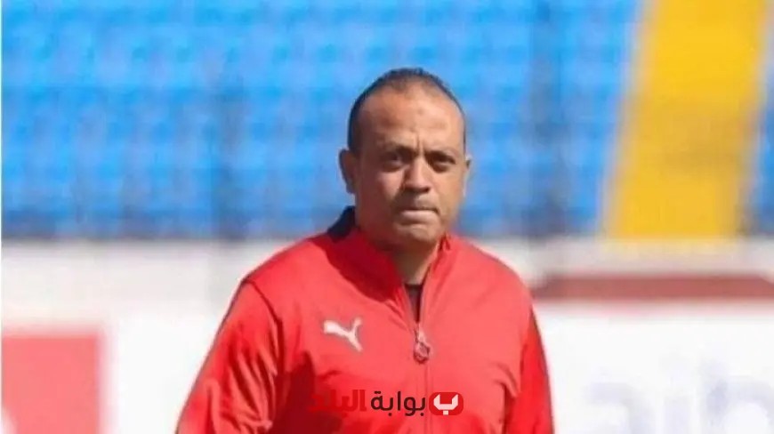 أحمد مصطفى بيبو يتولى القيادة الفنية لنادي الجونة خلفًا لعلاء عبد العال