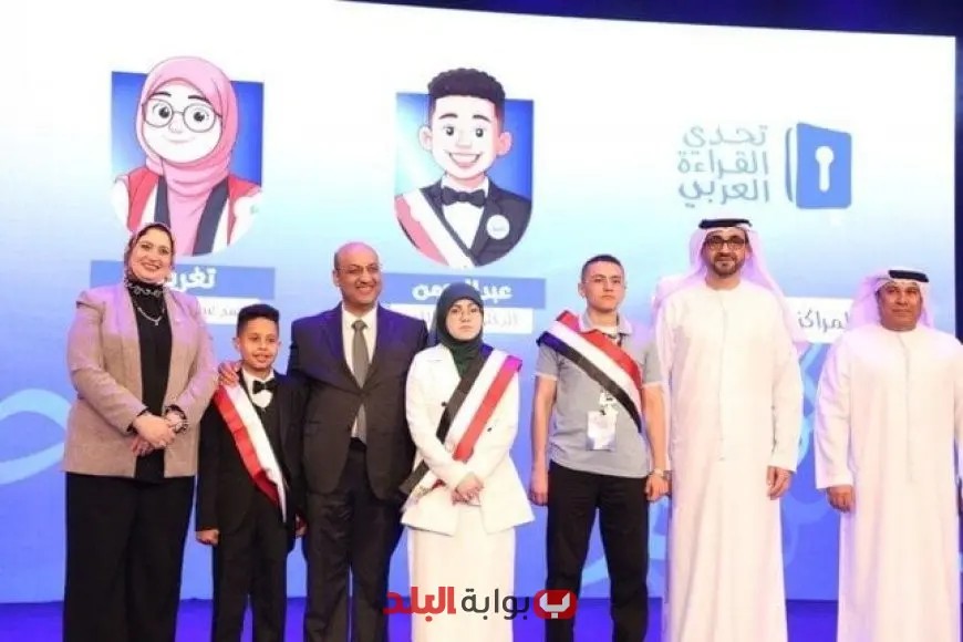 «التعليم» تحتفل بالختام المميز للدورة التاسعة من مسابقة «تحدي القراءة» وتكريم الفائزين المبدعين