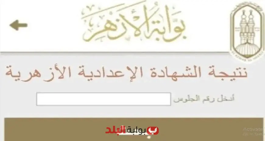 اكتشف نتائج الإعدادية الأزهرية 2025 للترم الثاني الآن عبر بوابة الأزهر الرسمية!