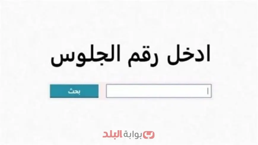بوابة نتائج التعليم الاساسي نتيجة الشهادة الابتدائية الترم الثاني 2025 الصف السادس الابتدائي بالاسم ورقم الجلوس والرقم القومي