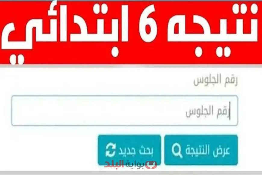 بالاسم وبرقم الجلوس.. بوابة التعليم الاساسي نتيجه الصف السادس الابتدائي 6 الترم الثاني 2025