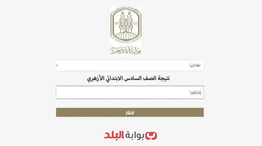 نتيجة الشهادة الابتدائية الأزهرية 2025: استعلم عن درجاتك بالترم الثاني عبر رقم الجلوس!