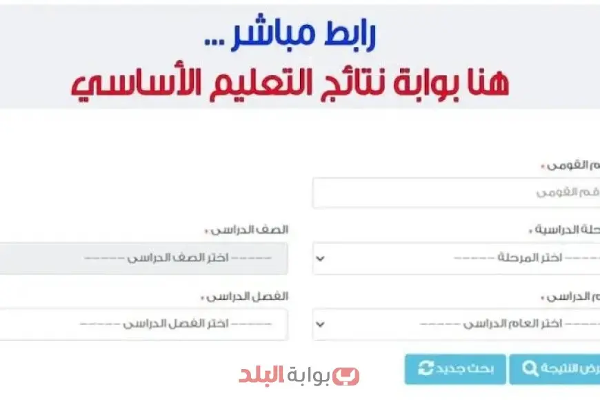 رابط نتيجة الابتدائية والإعدادية الترم الثاني 2025 عبر بوابة التعليم الأساسي eduserv.cairo.gov.eg