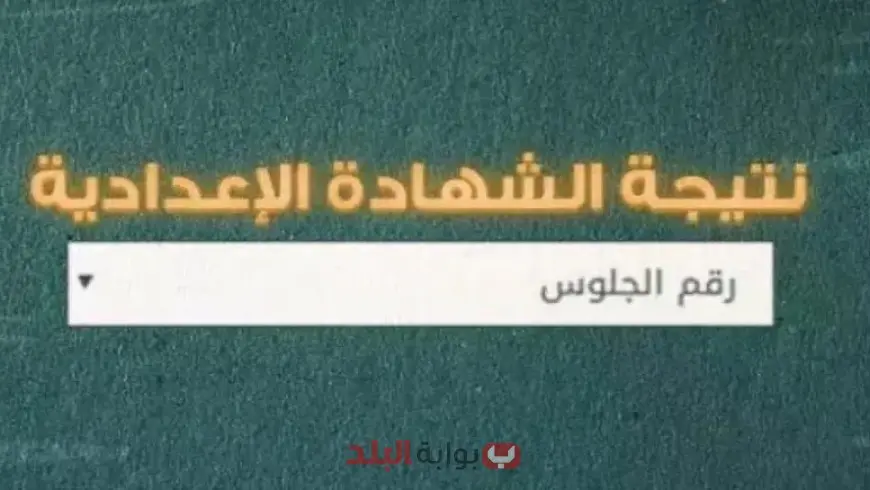 محافظة القليوبية.. رابط نتيحة ثالثة إعدادي 2025 بالاسم ورقم الجلوس ( الموعد الرسمي )