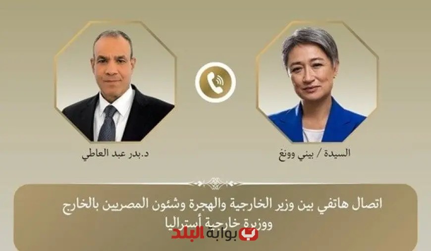 وزير الخارجية يتواصل هاتفياً مع نظيرته الأسترالية لتعزيز العلاقات الثنائية بين البلدين
