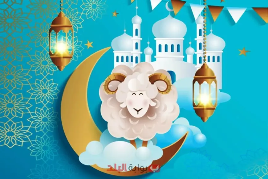 أجمل صور ورسائل تهنئة عيد الأضحى المبارك 2025 تبادل المحبة والفرحة مع الاهل والاصدقاء والاحباب