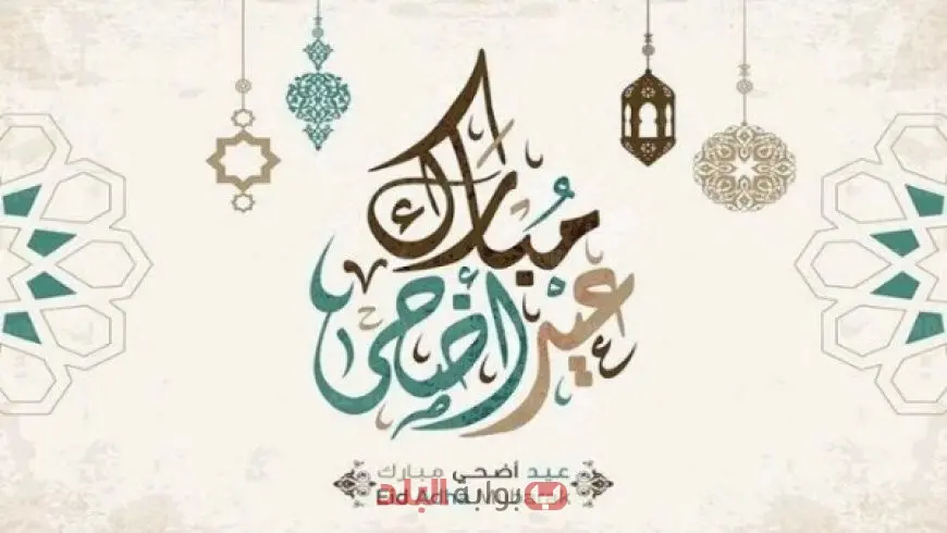 أجمل بطاقات تهنئة عيد الأضحى 2025 شارك فرحة العيد بأرقى الكلمات