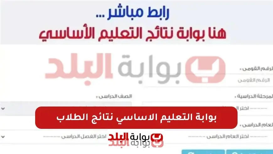 نتيجة الصف الرابع والخامس والسادس الابتدائي 2025 الترم الثاني عبر موقع بوابة التعليم الاساسي بالرقم القومي