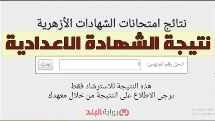 نتيجة الشهادة الاعدادية الازهرية 2025 الترم الثاني برقم الجلوس والاسم عبر بوابة الازهر الالكترونية للنتائج
