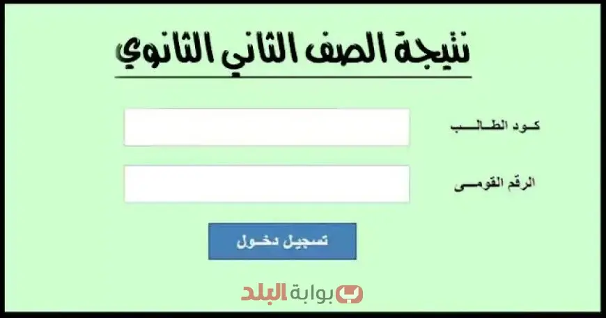 موقع وزارة التربية والتعليم.. نتيجة الصف الثانى الثانوي 2025 الترم الثاني برقم الجلوس والاسم