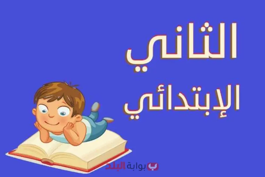 نتيجه تانية ابتدائي 2025 بالرقم القومي عبر بوابه التعليم الاساسي في محافظة القاهرة والجيزة