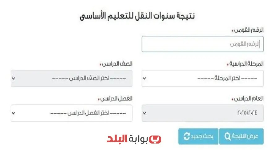 استعلم عن نتائج صفوف الابتدائي والإعدادي عبر رابط بوابة التعليم الأساسي 2025!