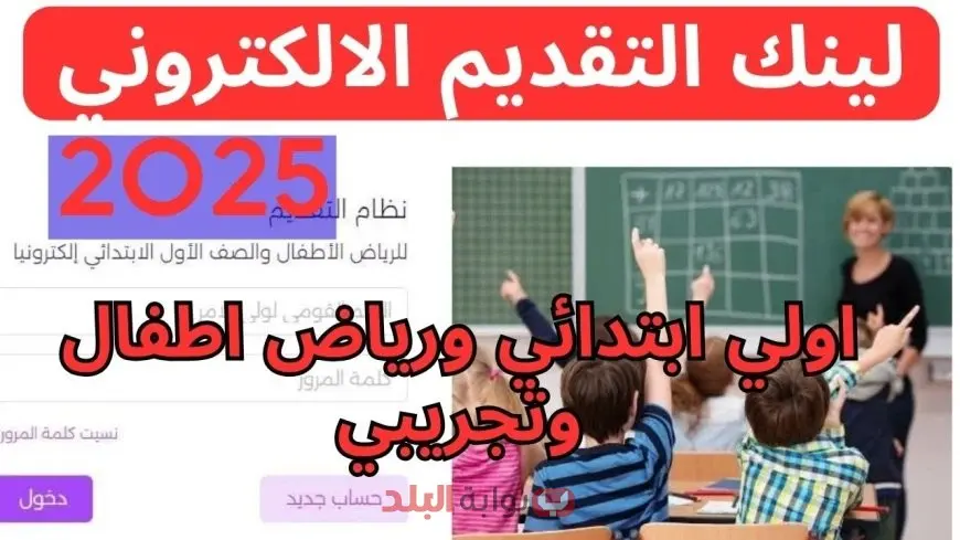 رابط التقديم الإلكتروني لرياض الأطفال KG1 في القاهرة 2025-2026 وأهم شروط التسجيل