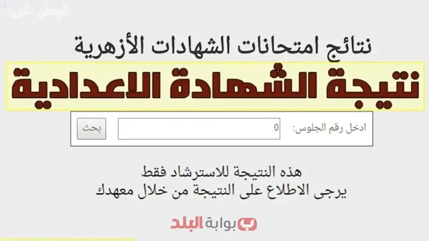 نتيجة الصف الثالث الإعدادي الأزهري التيرم الثاني 2025 برقم الجلوس عبر بوابة الازهر الشريف