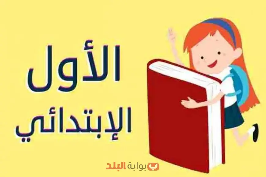 نتيجة أولى ابتدائي 2025 عبر موقع بوابة نتائج التعليم الأساسي بالرقم القومي
