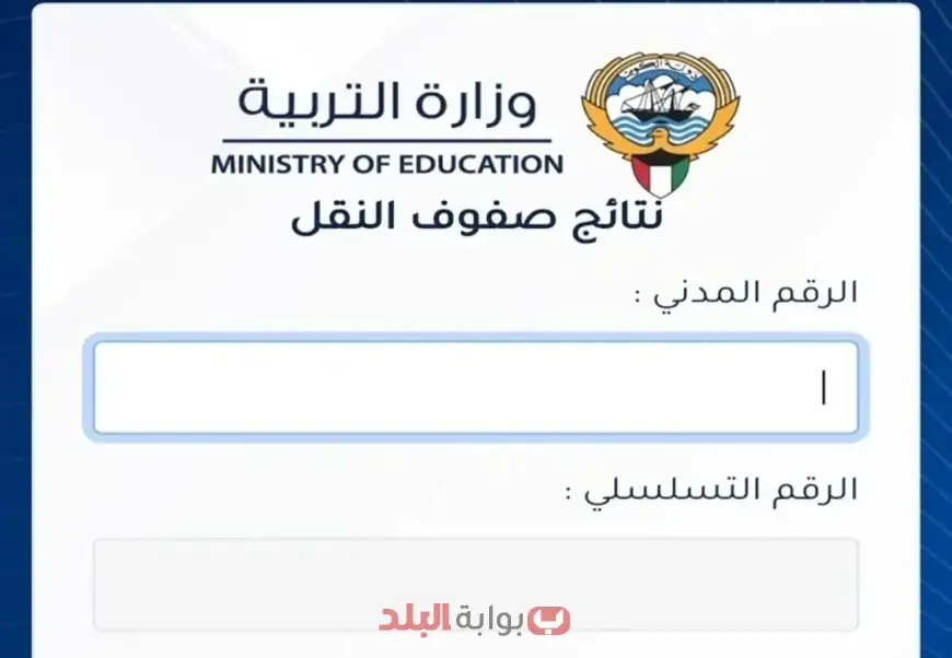 رابط نتائج الطلاب في الكويت 2025 بالرقم المدني results.moe.edu.kw خطوات الاستعلام الإلكتروني لجميع المراحل