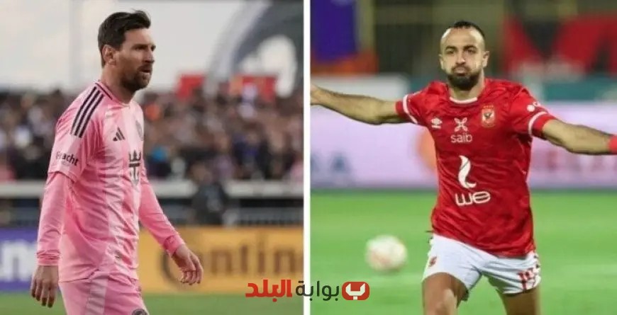 أفشة يتحدى ميسي قبل مباراة الأهلي وإنتر ميامي: “أنا قادم لك يا ليو”