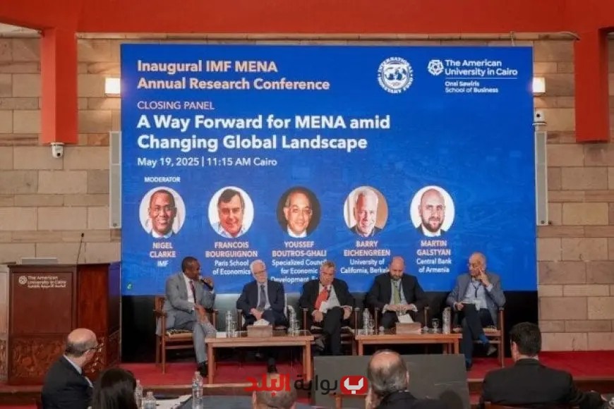 صندوق النقد الدولي والجامعة الأمريكية بالقاهرة يختتمان بنجاح أول مؤتمر إقليمي للبحوث الاقتصادية في الشرق الأوسط