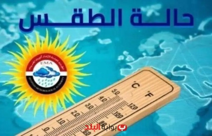 طقس يوم عرفة: الأرصاد الجوية تكشف تفاصيل حالة الطقس اليوم الخميس 5 يونيو 2025 واستعدوا لمفاجآت الطقس!