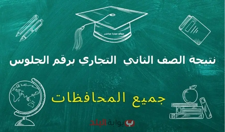 بوابة التعليم الفني.. نتيجة الصف الثاني التجاري 2025 برقم الجلوس عبر الموقع الرسمي nategafany