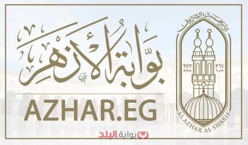 موقع بوابة الازهر الشريف للنتائج 2025 azhar.eg نتيجة الشهادة الإعدادية والابتدائية برقم الجلوس