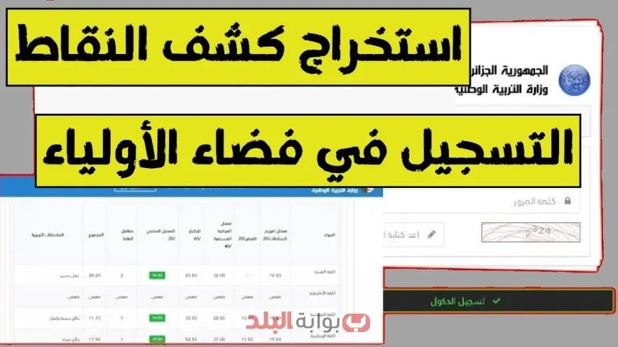 كشف نقاط نتائج الفصل الثالث فضاء اولياء التلاميذ عبر موقع tharwa.education.gov.dz