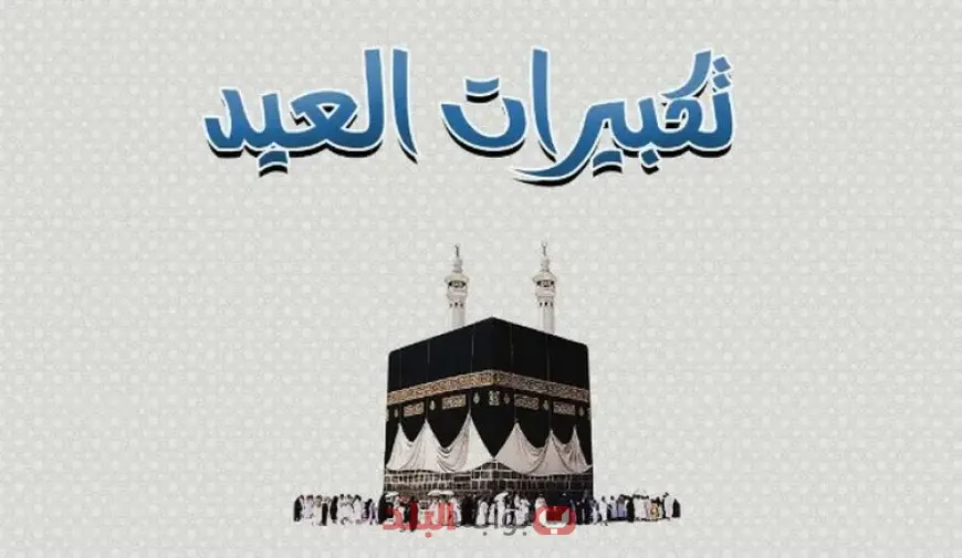 Mp3 جودة ممتازة.. تحميل تكبيرات عيد الأضحى 2025/1446 كاملة وأهم ادعية يوم عرفة