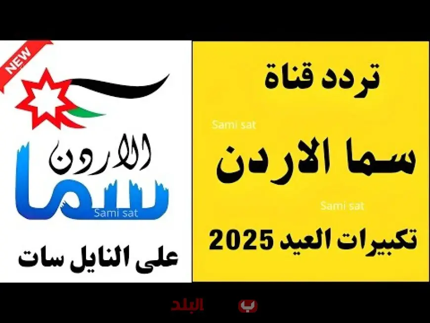 تردد قناة سما الأردن لتكبيرات العيد 2025 على نايل وعرب سات وطريقة ضبطهاعلى الريسيفر