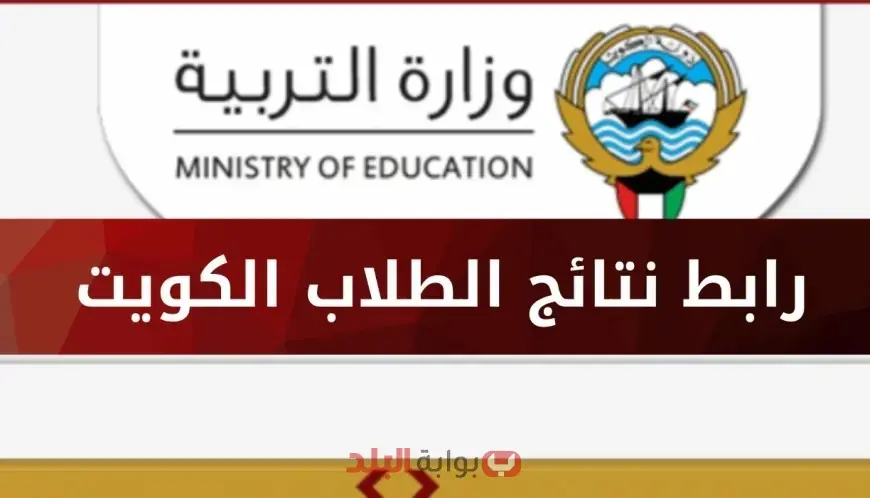 عبر الموقع الرسمي results.moe.edu.kw.. نتائج الطلاب الكويت بالرقم المدني 2025 المرحلة الابتدائية والمتوسطة وفق موقع وزارة التربية والتعليم الوطنية