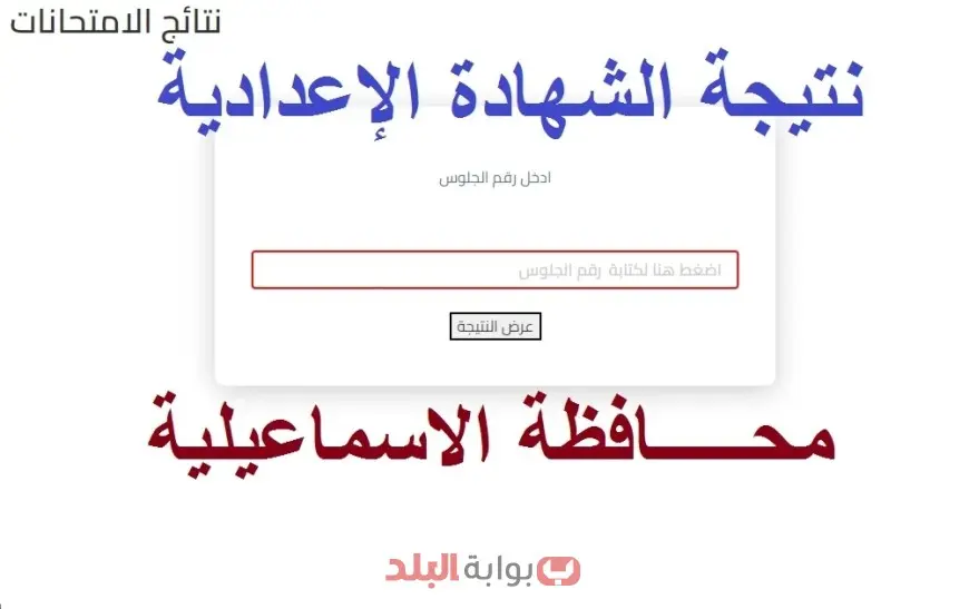 نتيجة الشهادة الإعدادية 2025 محافظة الإسماعيلية عبر موقع مديرية التربية والتعليم بالاسماعيلية