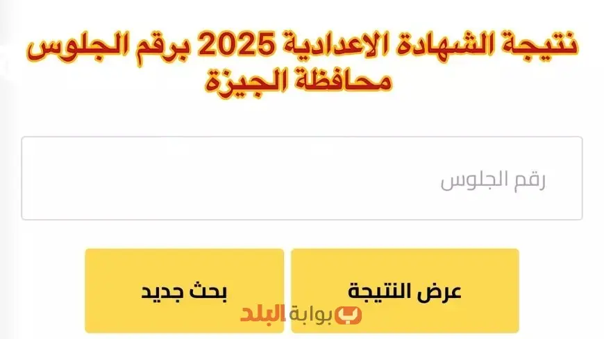 نتيجة الشهادة الإعدادية 2025 محافظة الجيزة برقم الجلوس عبر موقع مديرية التربية والتعليم بالجيزة