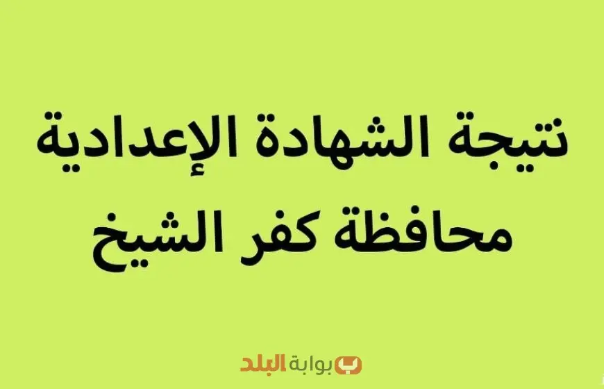 نتيجة الصف الثالث الإعدادي 2025 محافظة كفر الشيخ عبر البوابة الالكترونية للمحافظة بنشر نتائج الشهادة الاعدادية
