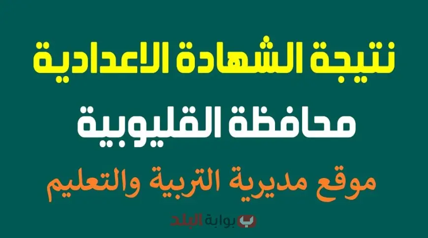 موعد نتيجة الصف الثالث الإعدادي 2025 محافظة القليوبية برقم الجلوس او بالاسم عبر البوابة الالكترونية للمحافظة