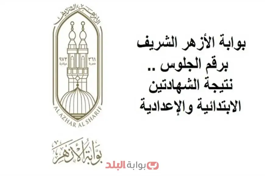 نتيجة الصف السادس الابتدائي الأزهري الترم الثاني 2025 برقم الجلوس نتيجة الشهادة الابتدائية عبر بوابة الأزهر الشريف
