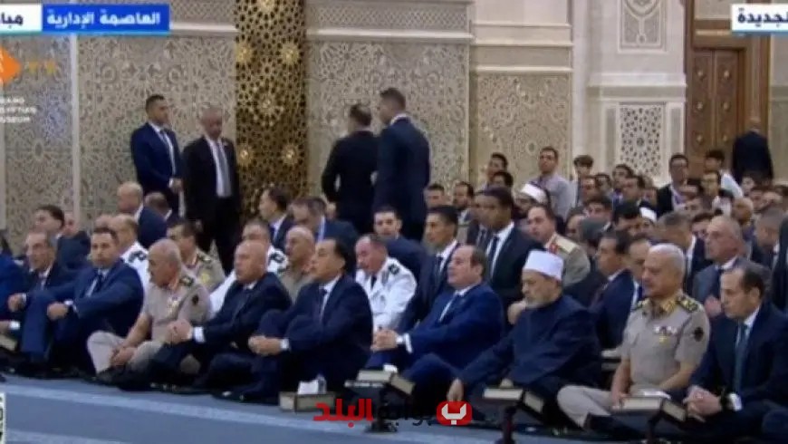 الرئيس السيسي يستمع إلى خطبة عيد الأضحى المبارك من مسجد مصر بالعاصمة الإدارية الجديدة