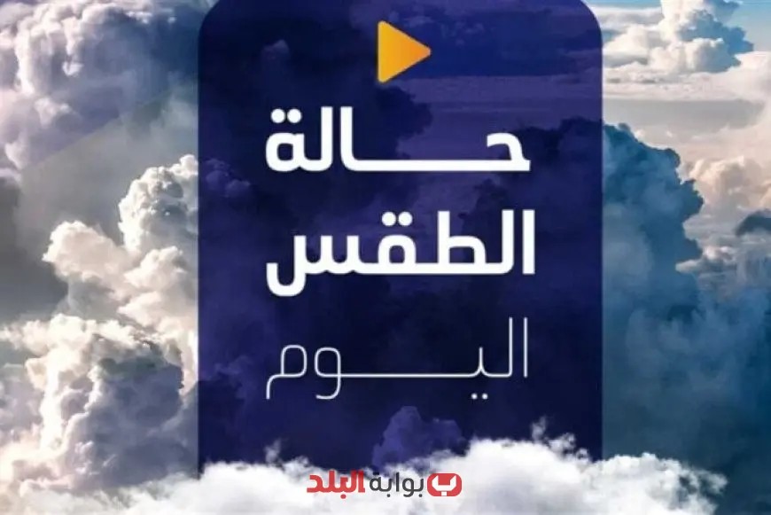 الأرصاد تُصدر بيانًا عاجلًا حول حالة الطقس اليوم السبت 7 يونيو 2025 بسبب ظاهرة غير معتادة!