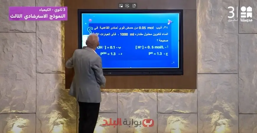 مادة الكيمياء.. إجابات النماذج الاسترشادية للصف الثالث الثانوي 2025 عبر قناة مدرستنا 3