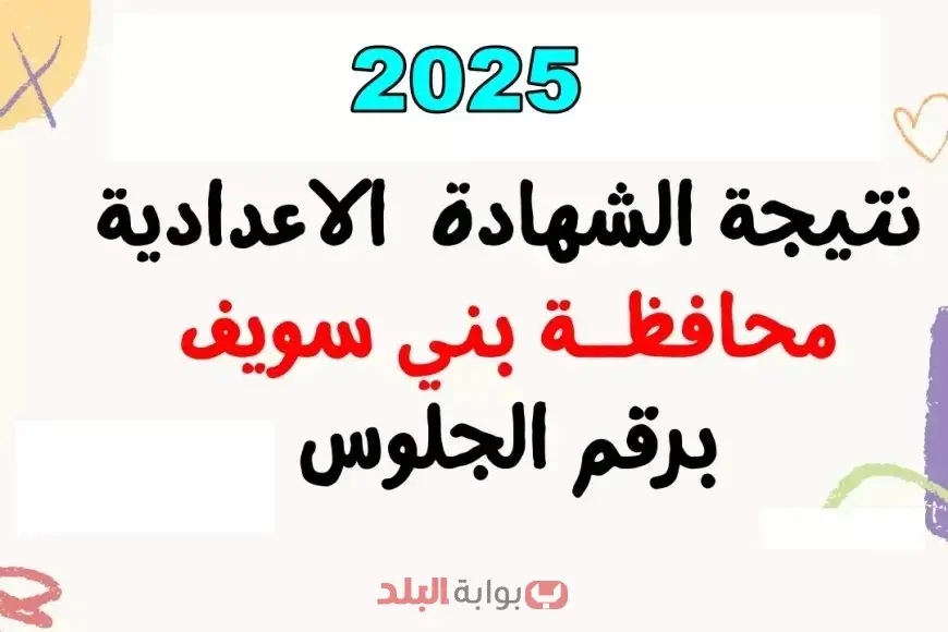 موعد إعلان نتيجة الشهادة الإعدادية ببني سويف الترم الثاني 2025 عبر الموقع الرسمي للمحافظة