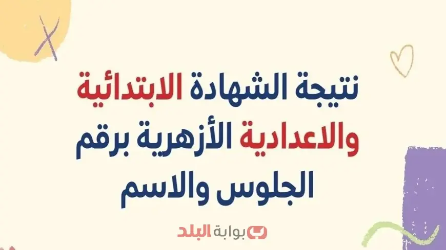 نتيجة الشهادة الابتدائية الأزهرية 2025 برقم الجلوس والاسم عبر بوابة الازهر الالكترونية natiga.azhar.eg