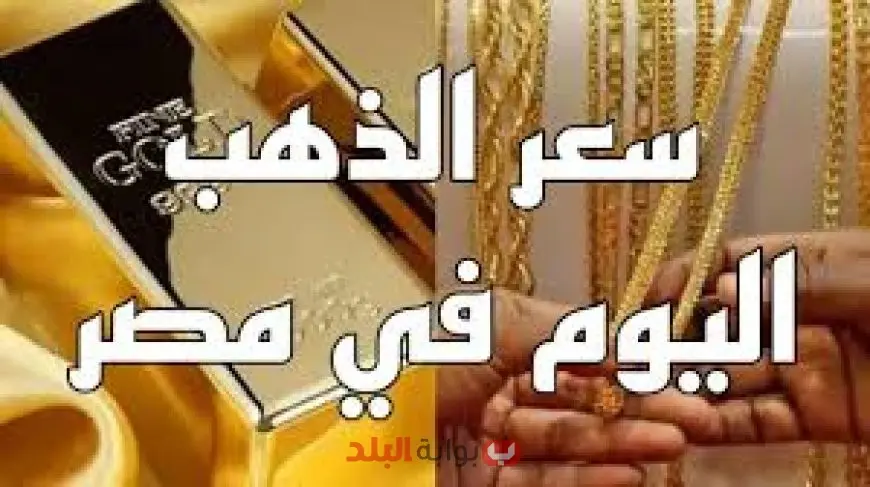 عيار 21 بكام؟.. اسعار الذهب اليوم 7 يونيو 2025 سعر جرام الذهب اليوم في مصر